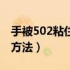 手被502粘住怎么洗掉（手被502粘住洗掉的方法）
