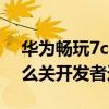 華為暢玩7c開發者選項在哪（華為暢享七怎么關開發者選項）