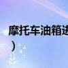 摩托車油箱進水怎么辦（老司機教你這樣解決）