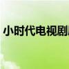 小時代電視劇劇情（小時代電視劇劇情簡介）