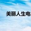 美麗人生電視劇劇情（電視劇內容介紹）