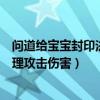 問道給寶寶封印法寶有什么用（問道什么寵物封印法寶加物理攻擊傷害）