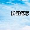 長痤瘡怎么辦（長痤瘡需要治療嗎）
