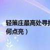 輕策莊最高處尋找碎片怎么點亮（輕策莊最高處尋找碎片如何點亮）