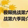 極限挑戰第六季第二期有迪麗熱巴嗎（極限挑戰第六季簡介）