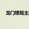 龍門鏢局主題曲是什么（龍門鏢局簡介）