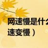 網速慢是什么原因（6個原因可能導致電腦網速變慢）
