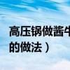 高壓鍋做醬牛肉的做法步驟（高壓鍋做醬牛肉的做法）