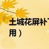 土城花屏補丁下載 安裝（土城花屏補丁怎么用）
