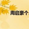 周啟豪個人資料（周啟豪個人簡介）
