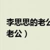 李思思的老公資料簡介（到底誰才是李思思的老公）