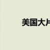 美國大片推薦（分別講述了什么）