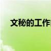 文秘的工作內容（文秘的工作內容簡述）