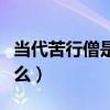 當代苦行僧是什么意思（當代苦行僧意思是什么）
