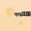 qq戰國七雄城池（qq戰國七雄）