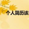 個人簡歷該怎么寫（個人簡歷寫法介紹）