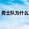 勇士隊為什么沒被擊敗過 勇士隊為什么討厭 