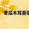 冬瓜木耳香菜湯減肥嗎（大家可以看一看）