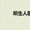 陌生人歌詞（陌生人歌詞是什么）