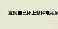 發現自己懷上孽種電視劇(發現論壇)