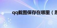 qq截圖保存在哪里(原來在這里)