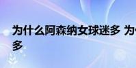 為什么阿森納女球迷多 為什么阿森納女球迷多