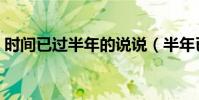 時間已過半年的說說(半年已過的感慨句子)