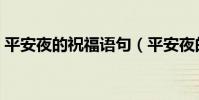 平安夜的祝福語句(平安夜的祝福語句分享)