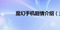 魔幻手機劇情介紹(主演有誰)