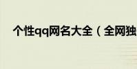 個性qq網名大全(全網獨一無二的網名)