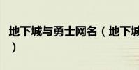 地下城與勇士網名(地下城與勇士網名有哪些)