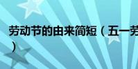 勞動節的由來簡短(五一勞動節源自這個國家)