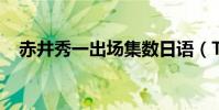 赤井秀一出場集數日語(TV版出場集數)