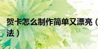 賀卡怎么制作簡單又漂亮(立體賀卡的制作方法)