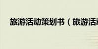 旅游活動策劃書(旅游活動策劃書范文)