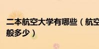 二本航空大學有哪些(航空學校錄取分數線一般多少)