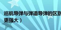 巡航導彈與彈道導彈的區別是什么(哪種導彈更強大)