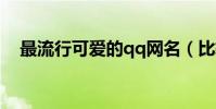 最流行可愛的qq網名(比較可愛的網名)