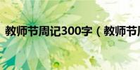 教師節周記300字(教師節周記300字范文)