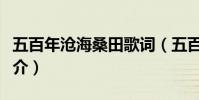 五百年滄海桑田歌詞(五百年滄海桑田歌曲簡介)