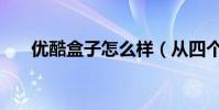 優酷盒子怎么樣(從四個方面來了解)