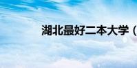 湖北最好二本大學(有哪些)