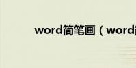 word簡筆畫(word簡繁轉換)