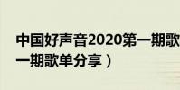 中國好聲音2020第一期歌單(中國好聲音第一期歌單分享)