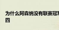 為什么阿森納沒有聯賽冠軍 為什么阿森納第四