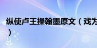 縱使盧王操翰墨原文(戲為六絕句原文及翻譯)
