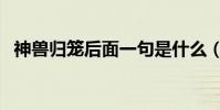 神獸歸籠后面一句是什么(是怎么解釋的)