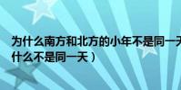 為什么南方和北方的小年不是同一天(南方和北方的小年為什么不是同一天)
