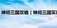 神將三國攻略(神將三國實用游戲技巧攻略)