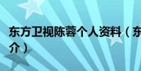 東方衛視陳蓉個人資料(東方衛視陳蓉個人簡介)